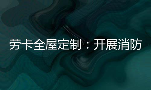 自救的全屋基本方法