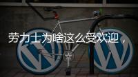 劳力士为啥这么受欢迎，你追过“炒款”的热门腕表吗?