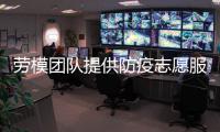 劳模团队提供防疫志愿服务