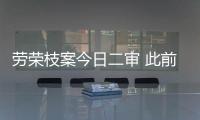 劳荣枝案今日二审 此前一审数罪并罚被判死刑