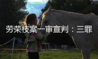 劳荣枝案一审宣判�：三罪并罚判死刑 被告人当庭上诉