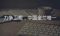 力争卫冕，中国金兰唯一目标
