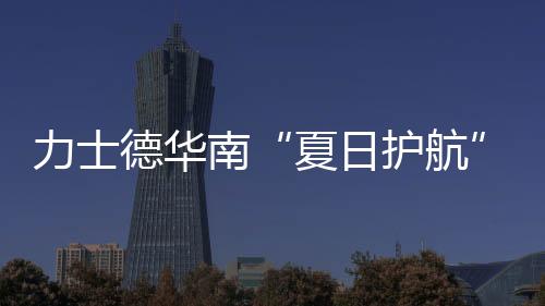 他们深入粤桂闽等地