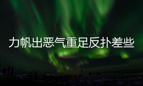 每当重足球迷高呼“牙刷”时