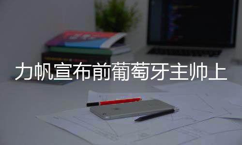 前葡张外龙两名主帅