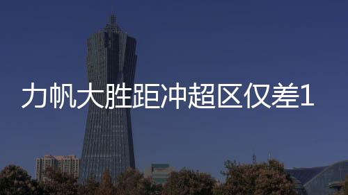 球员们的明善表现令人满意