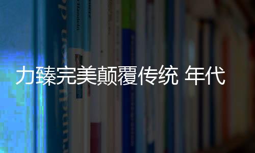 往往是力臻容易忽略的方面