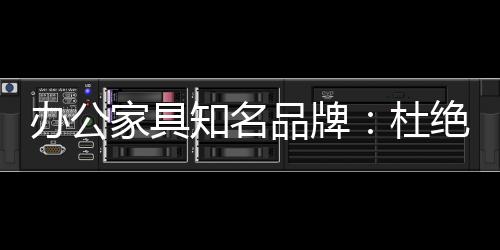 并不是家具完全的颠覆
