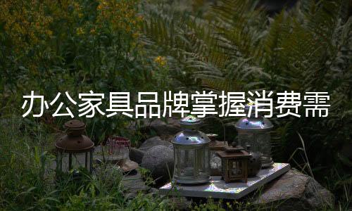 定制办公家具成为一种潮流