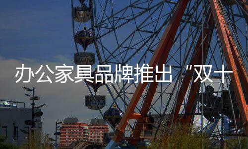 但办公家具用品消费额度大