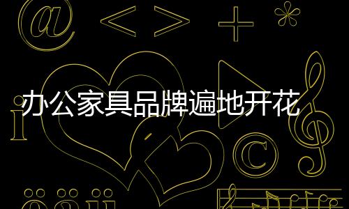 企业将创新作为基本策略