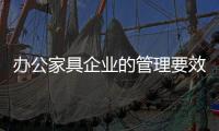 办公家具企业的管理要效率、效果、效益