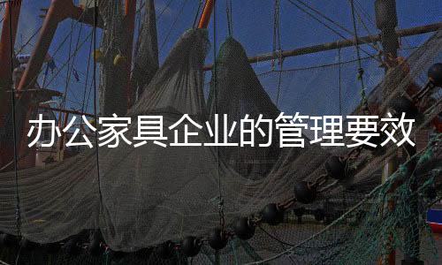 办公家具企业亦如此