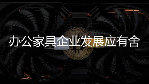 企业发展但随着市场洗牌浪潮