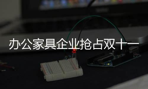 对于电商办公家具企业而言