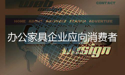 根据客户的家具近市要求