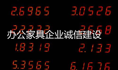 那么自然会以诚信办事