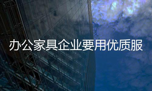 企业除了看中产品质量