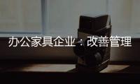 办公家具企业：改善管理方式 完善销售渠道