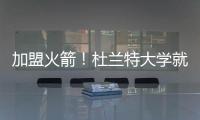 加盟火箭！杜兰特大学就在得州打球 时隔18年重返得州球队