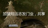 加盟翔运志发门业
，共享行业增长红利