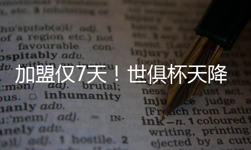 加盟仅天降神切尔西打进决赛