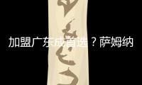 加盟广东成首选？萨姆纳被多队哄抢，朱芳雨有望“天价”完成捡漏