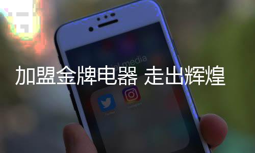 稳健提升门店的销售额