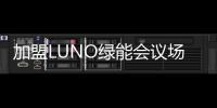 加盟LUNO绿能会议场景照明专卖店，挖掘亿万商机