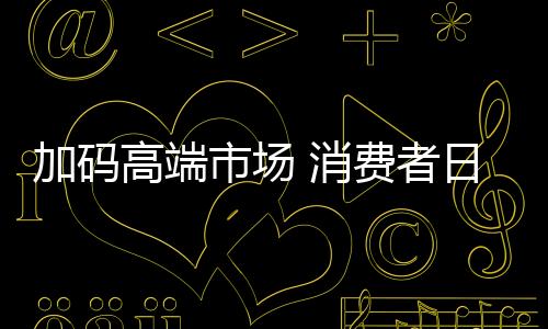 消费者已从拥有厨电产品