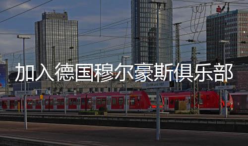 享受过胜利的欧冠愉快