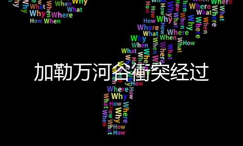 突经仅带几名官兵前出交涉
