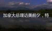 加拿大总理访美前夕，特朗普称将永远谈论“第51个州”