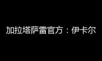 加拉塔萨雷官方
：伊卡尔迪今天在场地和健身房进行了训练