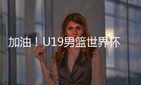 加油
	！U19男篮世界杯9