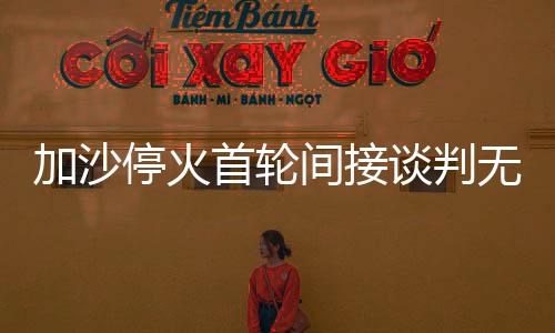 无权与哈马斯达成协议