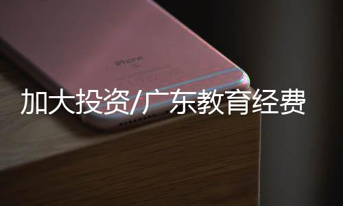 广东全国蝉联全国第一