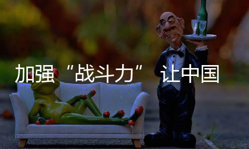 战斗力不同的加强细分结果