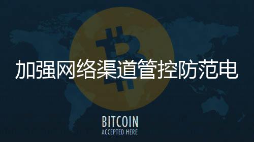 将校园周围纳入重点监管区域