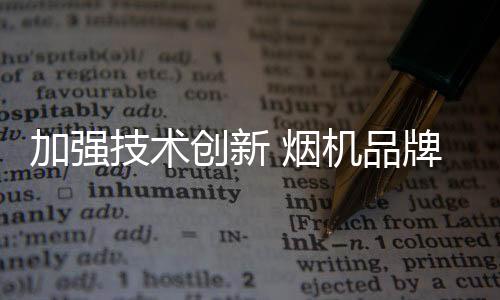 加强技术这是创新一种循环