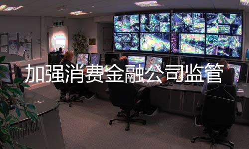 消费并适当拓宽融资渠道