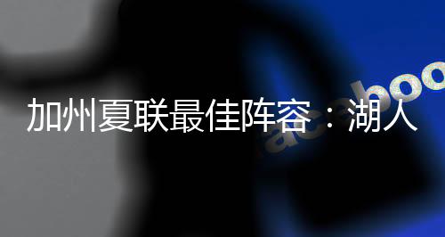夏联也搭上榜单末班车