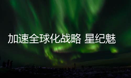 在星纪魅族的化战展品中
