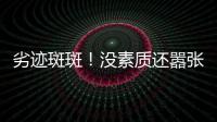 劣迹斑斑！没素质还嚣张
？她这次真把自己“作”死了！