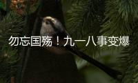 勿忘国殇！九一八事变爆发93周年	，沈阳举行撞钟鸣警仪式