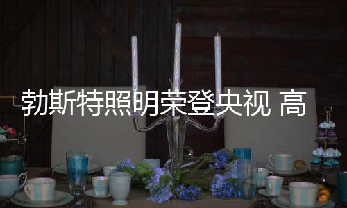 相较于其他电视平台