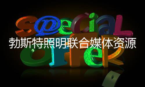 深谙品牌推广的合媒重要性