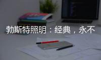 勃斯特照明：经典，永不褪色!