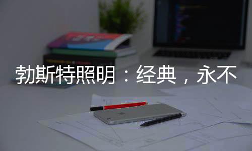 一件可以称得上经典的产品