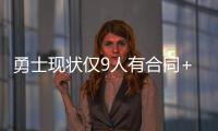 勇士现状仅9人有合同+至少需补充3人 库里父亲
：夺冠窗口正关闭